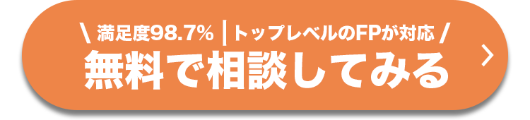 満足度98.7% トップレベルのFPが対応 無料で相談してみる