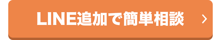 LINE追加で簡単相談