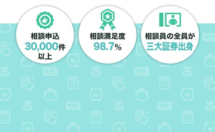 相談申込30,000件以上 相談満足度98.7% 相談員の全員が三大証券出身
