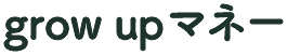 grow upマネー